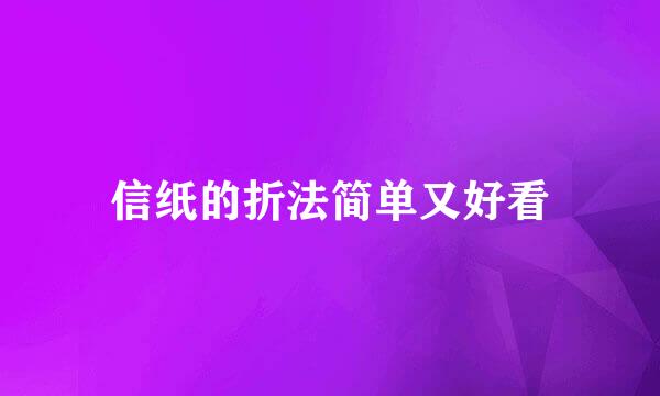 信纸的折法简单又好看