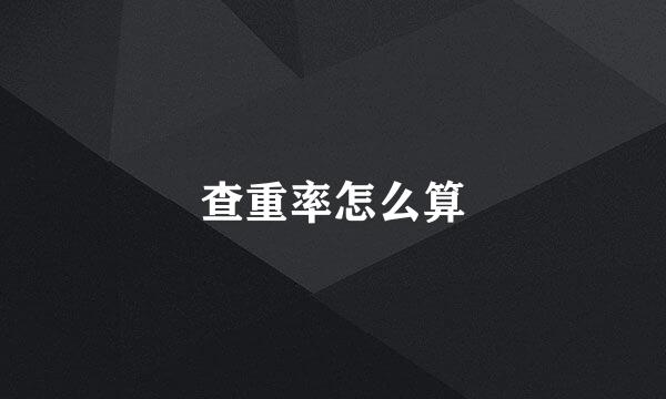 查重率怎么算