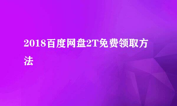 2018百度网盘2T免费领取方法