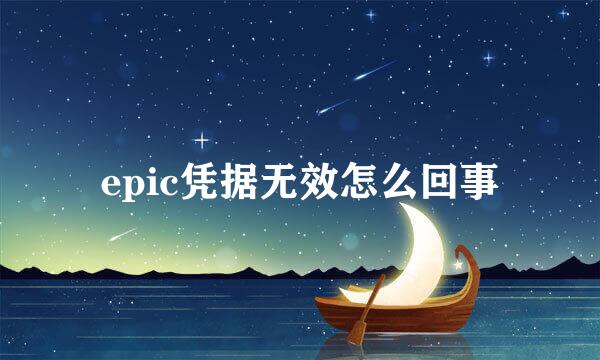 epic凭据无效怎么回事