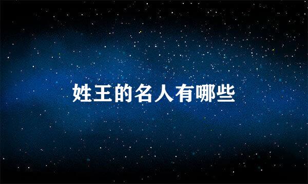姓王的名人有哪些