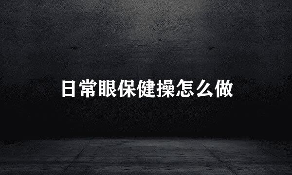 日常眼保健操怎么做