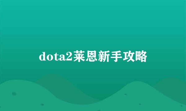 dota2莱恩新手攻略