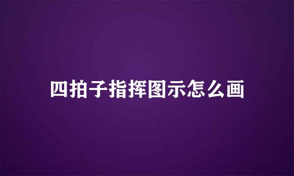 四拍子指挥图示怎么画