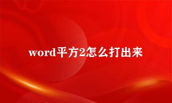 word平方2怎么打出来