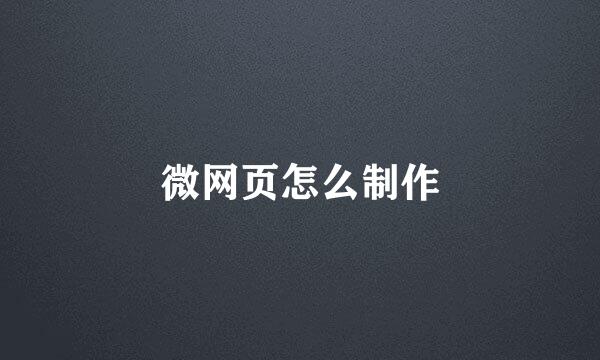 微网页怎么制作