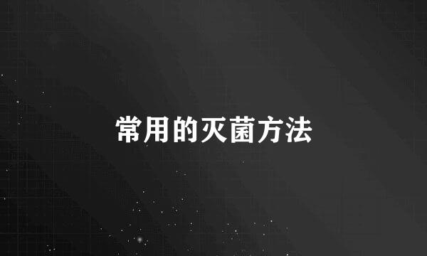 常用的灭菌方法