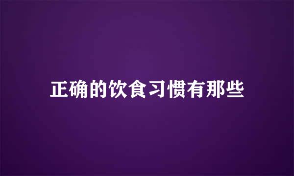 正确的饮食习惯有那些