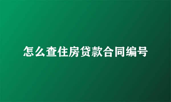 怎么查住房贷款合同编号