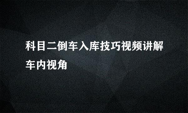 科目二倒车入库技巧视频讲解车内视角