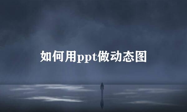 如何用ppt做动态图