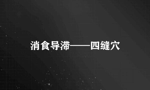 消食导滞——四缝穴