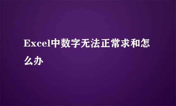 Excel中数字无法正常求和怎么办