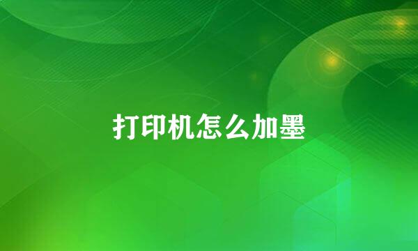 打印机怎么加墨