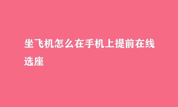 坐飞机怎么在手机上提前在线选座