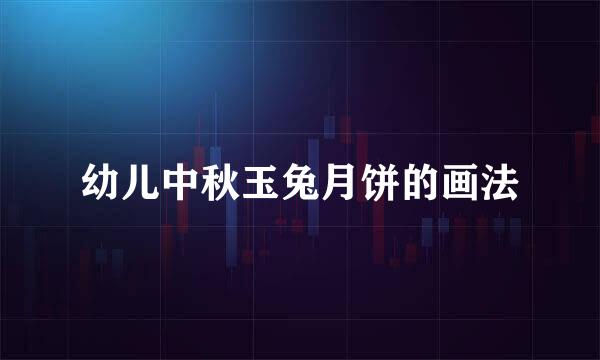 幼儿中秋玉兔月饼的画法