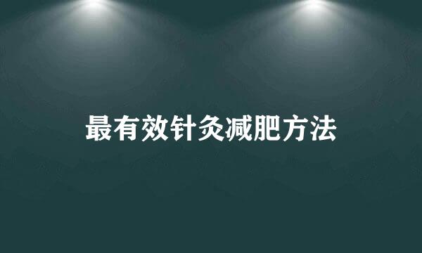 最有效针灸减肥方法