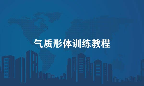 气质形体训练教程