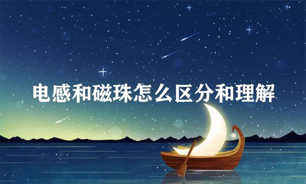电感和磁珠怎么区分和理解