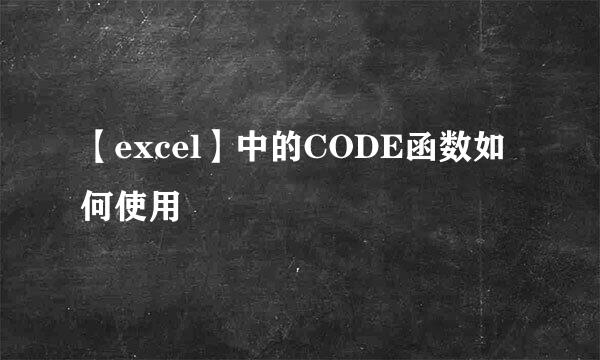 【excel】中的CODE函数如何使用