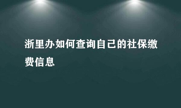 浙里办如何查询自己的社保缴费信息
