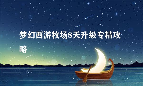 梦幻西游牧场8天升级专精攻略