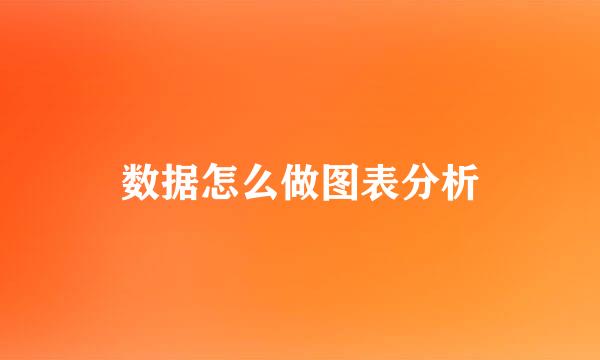 数据怎么做图表分析