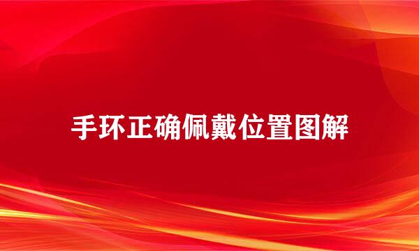 手环正确佩戴位置图解