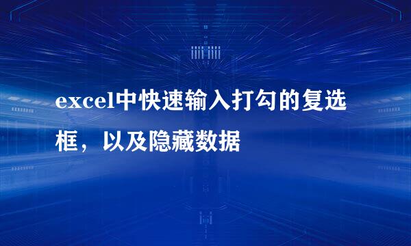 excel中快速输入打勾的复选框，以及隐藏数据