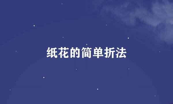 纸花的简单折法