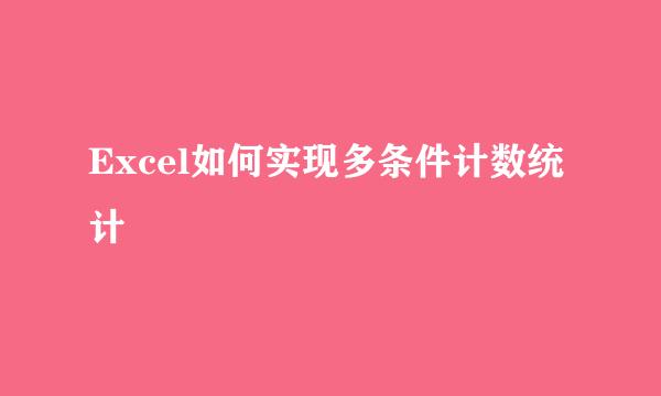 Excel如何实现多条件计数统计