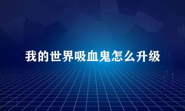 我的世界吸血鬼怎么升级