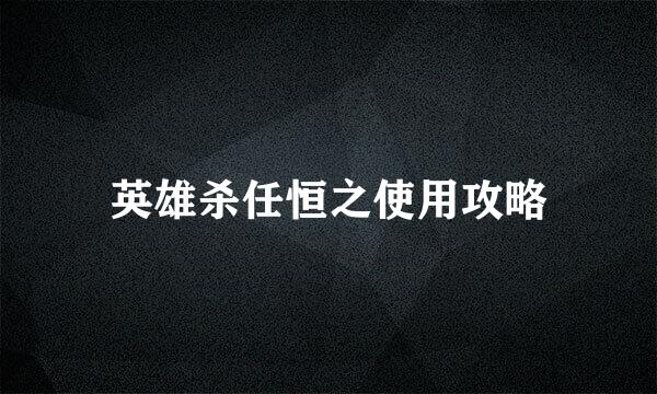 英雄杀任恒之使用攻略