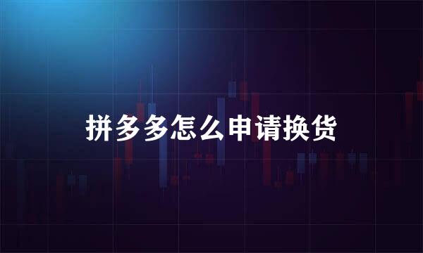 拼多多怎么申请换货