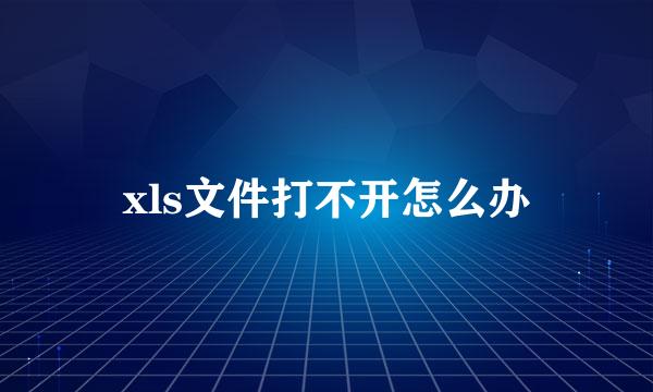 xls文件打不开怎么办