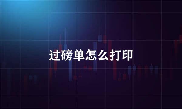 过磅单怎么打印