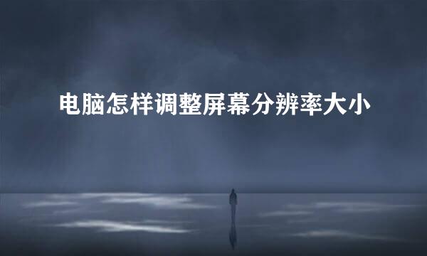 电脑怎样调整屏幕分辨率大小