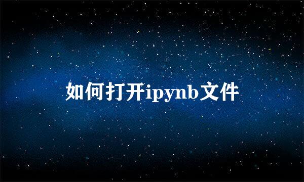 如何打开ipynb文件