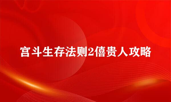 宫斗生存法则2僖贵人攻略