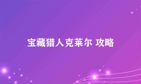 宝藏猎人克莱尔 攻略