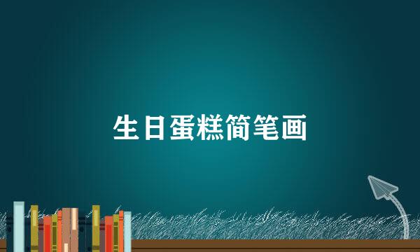 生日蛋糕简笔画