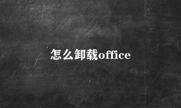 怎么卸载office