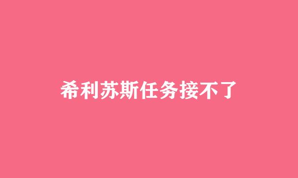 希利苏斯任务接不了