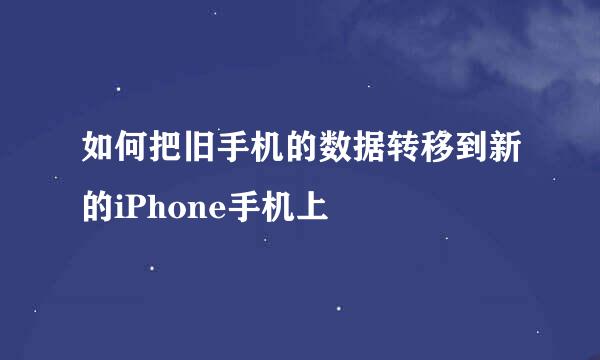 如何把旧手机的数据转移到新的iPhone手机上
