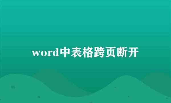 word中表格跨页断开