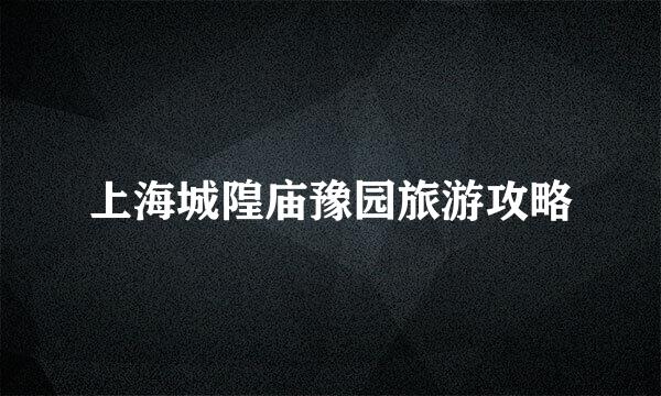 上海城隍庙豫园旅游攻略