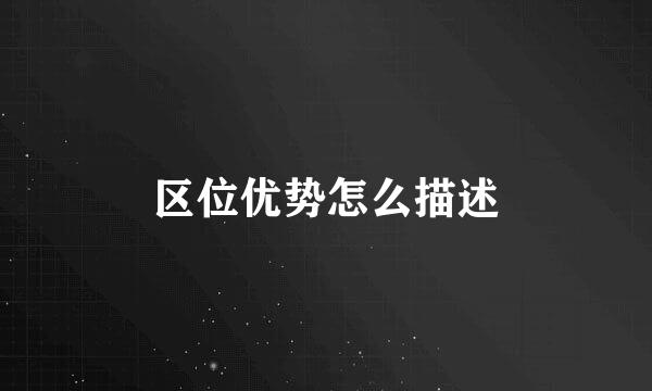 区位优势怎么描述