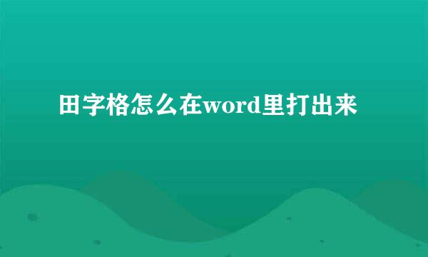 田字格怎么在word里打出来