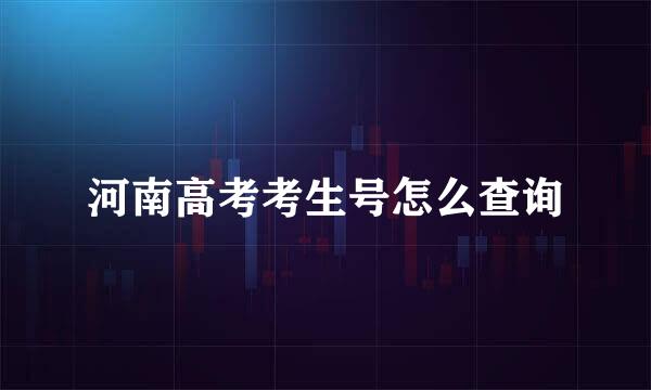 河南高考考生号怎么查询
