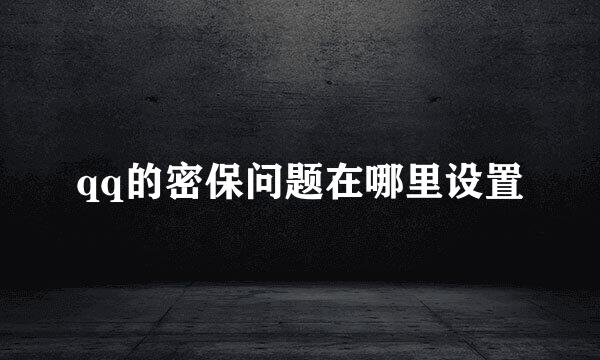 qq的密保问题在哪里设置